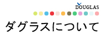 ダグラスについて