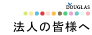 法人の皆様へ